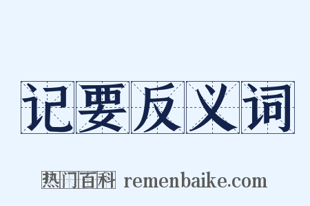 记要反义词是什么意思的图片